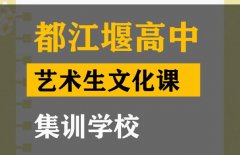 都江堰市艺术生文化课集训中心,高考文化课培训班