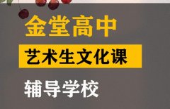 马尔康市艺考文化课培训学校,高中艺术生文化课辅导学校