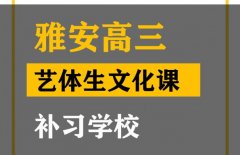 康定市体育生文化课补习学校,高三文化课补课班